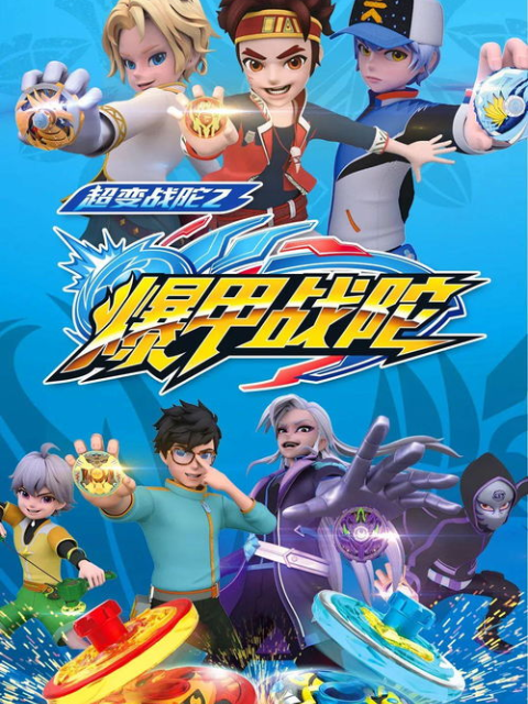 超变战陀之爆甲战陀封面图