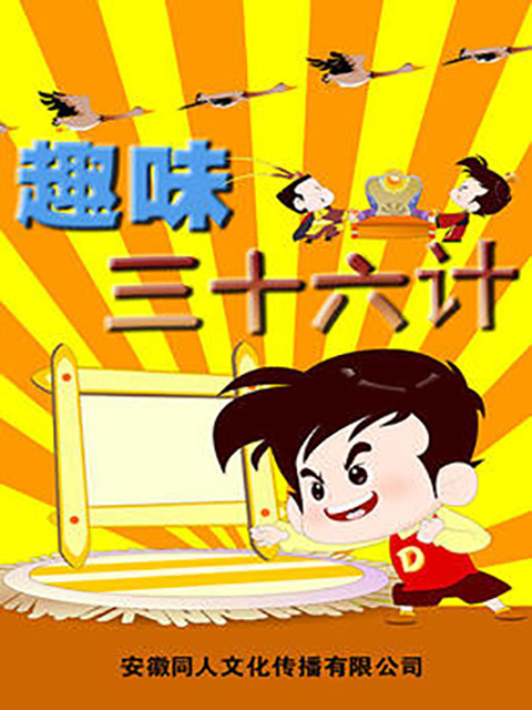 趣味三十六计封面图