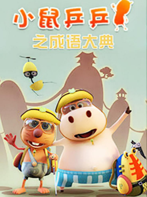 小鼠乒乒之成语大典封面图