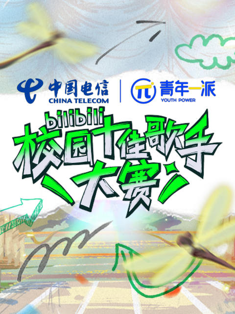 B站校园十佳歌手大赛封面图