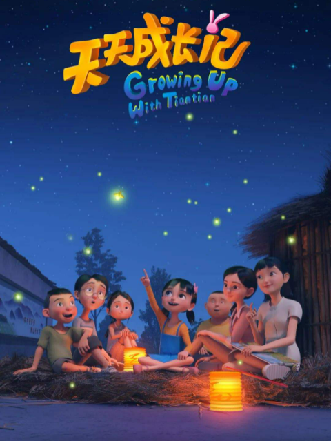 天天成长记1封面图