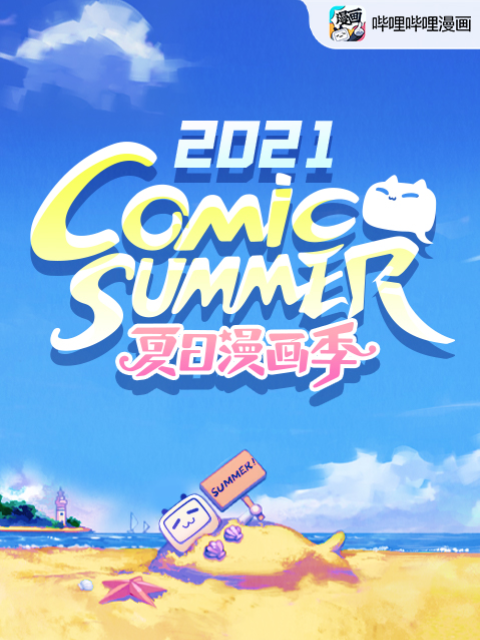夏日漫画季comicsummercon封面图