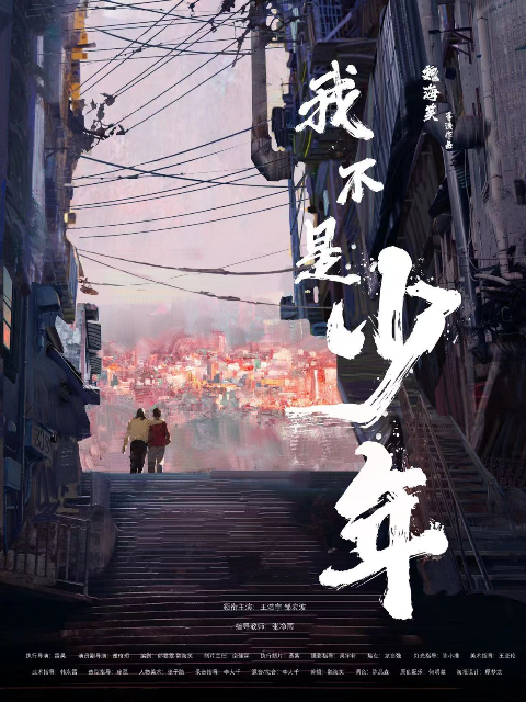 我不是少年封面图