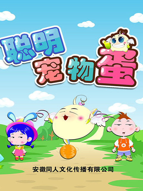 聪明宠物蛋封面图