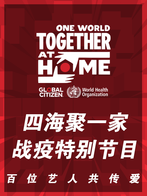四海聚一家战疫特别节目封面图