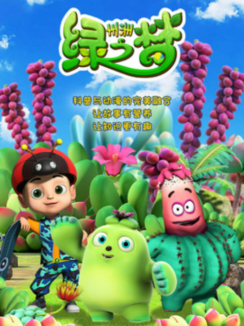 州洲绿之梦封面图