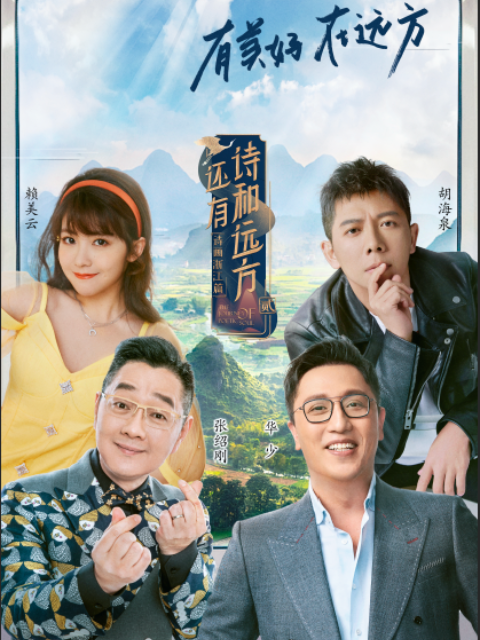 还有诗和远方诗画浙江篇2封面图