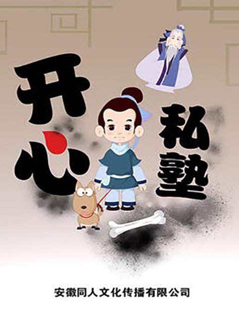 开心私塾封面图