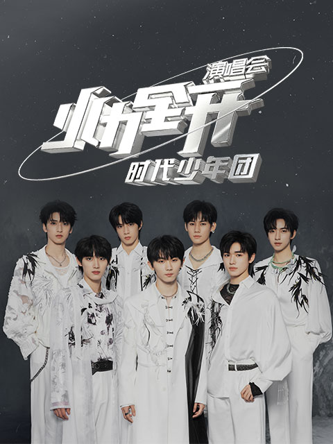 时代少年团火力全开演唱会封面图