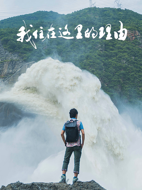 我住在这里的理由第四季封面图