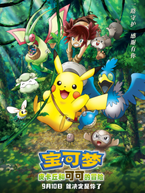 宝可梦皮卡丘和可可的冒险封面图