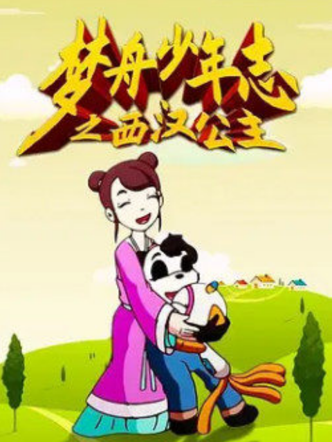 梦舟少年志4西汉公主封面图