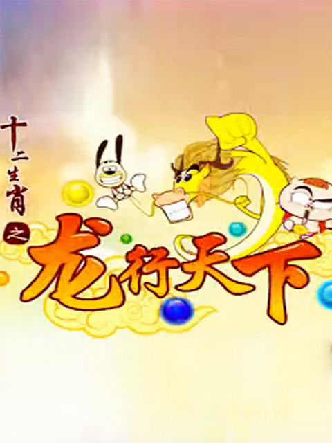 十二生肖之龙行天下封面图