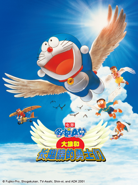 哆啦A梦大雄和长翅膀的勇士们封面图