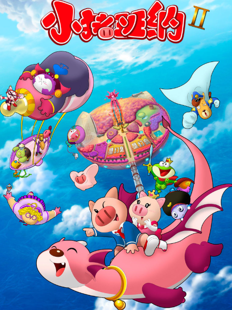 小猪班纳2封面图