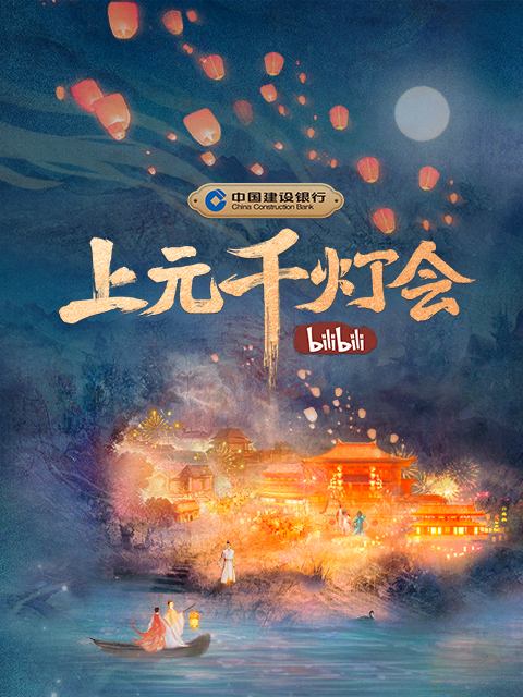 B站元宵晚会上元千灯会封面图