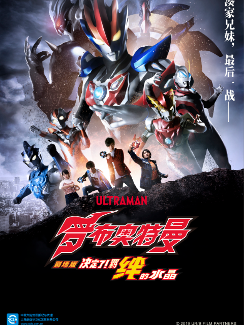 罗布奥特曼剧场决定了羁绊的水晶封面图