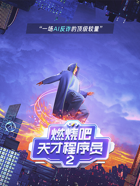 燃烧吧天才程序员2可信AI封面图