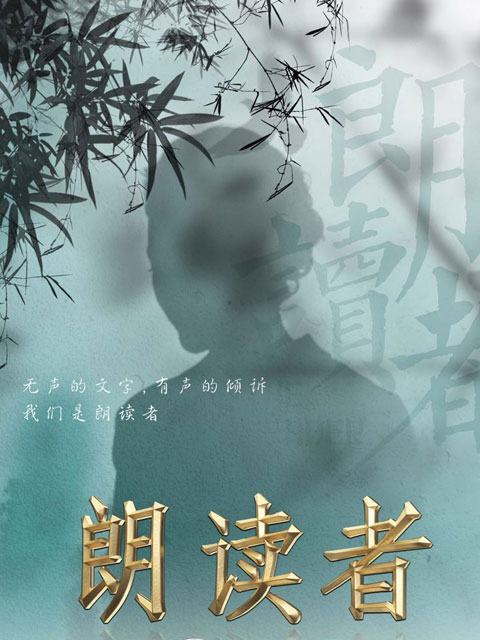 朗读者1封面图