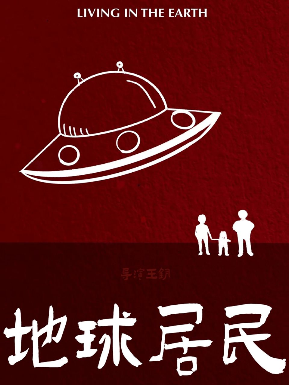 地球居民封面图