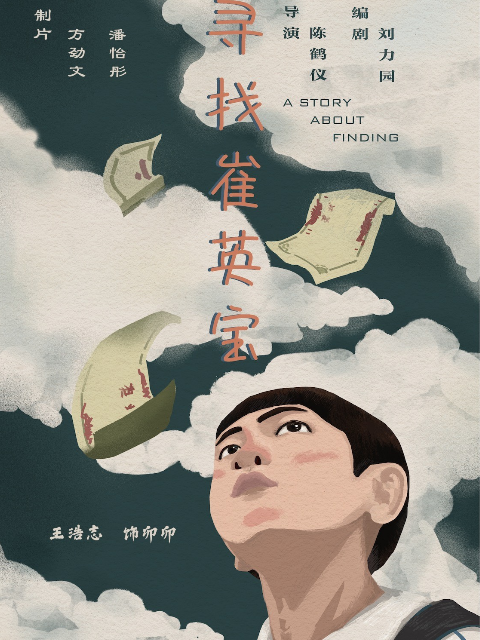 寻找崔英宝封面图