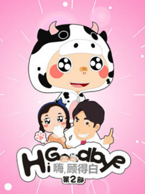 嗨顾得白第2部封面图