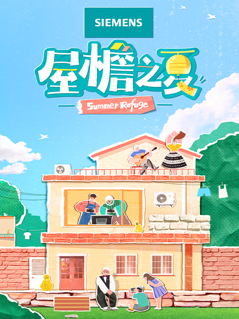 屋檐之夏封面图