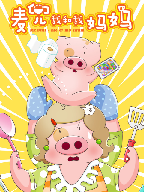 麦兜我和我妈妈封面图