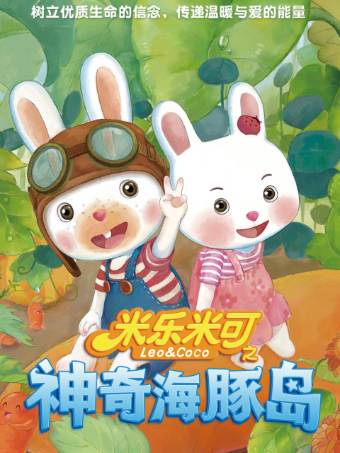 米乐米可之神奇海豚岛1封面图