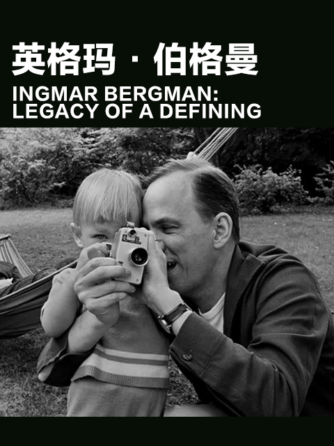 英格玛伯格曼封面图