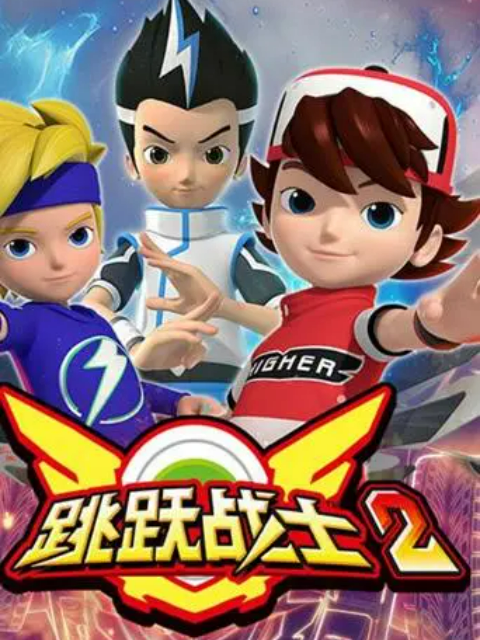 跳跃战士2封面图