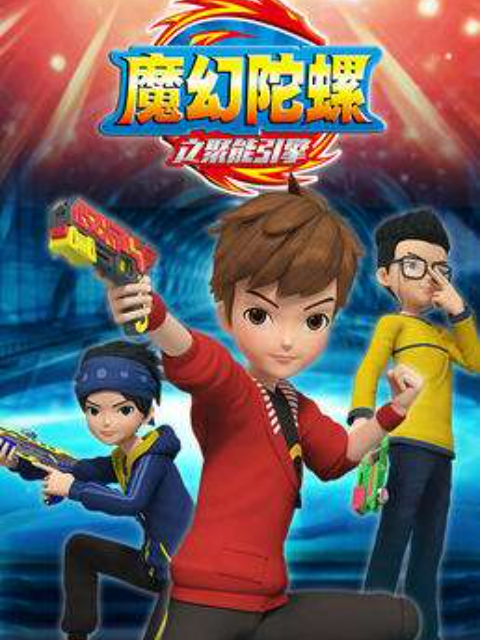 魔幻陀螺之聚能引擎封面图