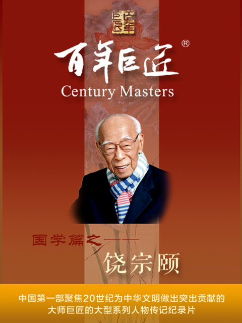 百年巨匠饶宗颐封面图
