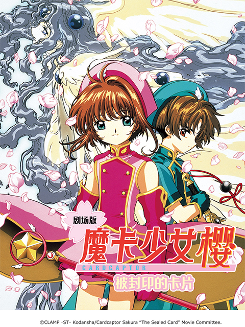 魔卡少女樱被封印的卡片封面图