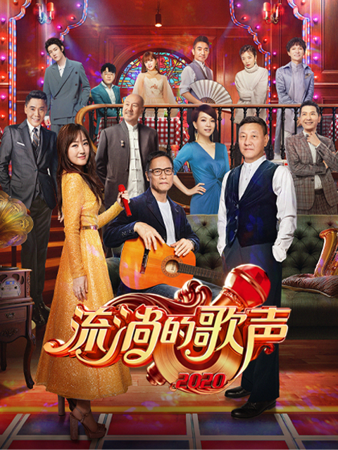 流淌的歌声第二季封面图