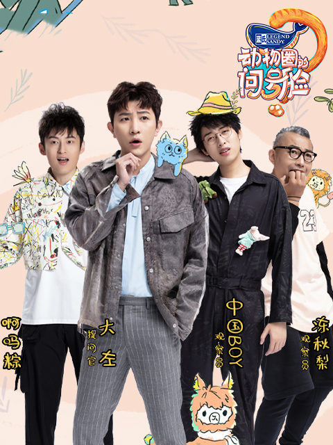 动物圈的问号脸封面图