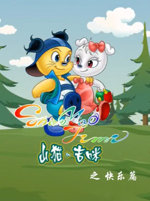 山猫和吉咪之快乐篇封面图