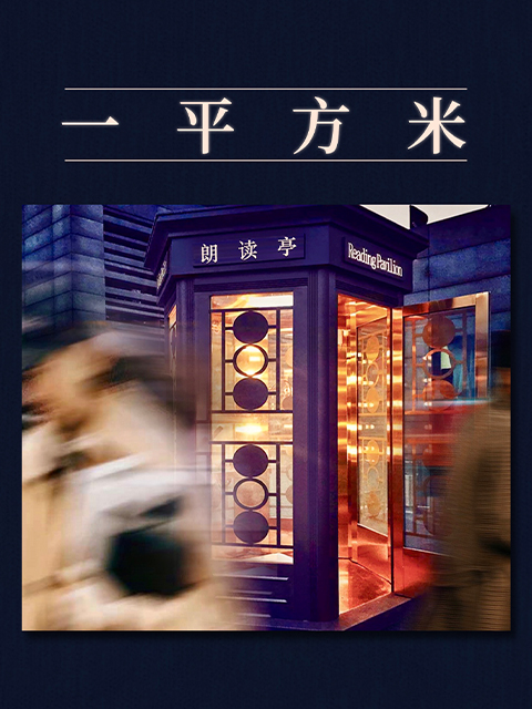 朗读者3一平方米特别节目封面图