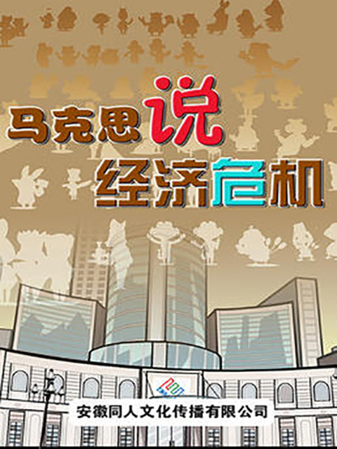 马克思说经济危机封面图