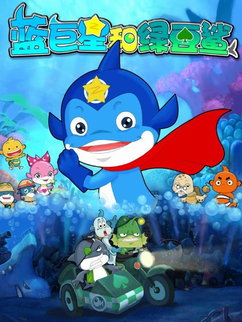 蓝巨星与绿豆鲨2封面图