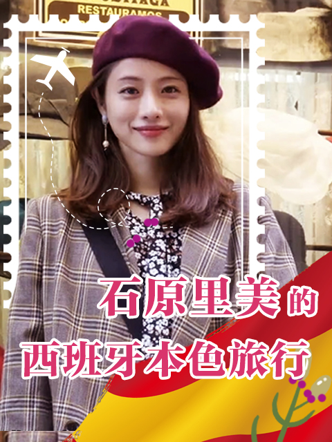 石原里美的西班牙本色旅行封面图