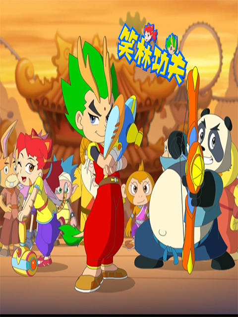 笑林功夫封面图