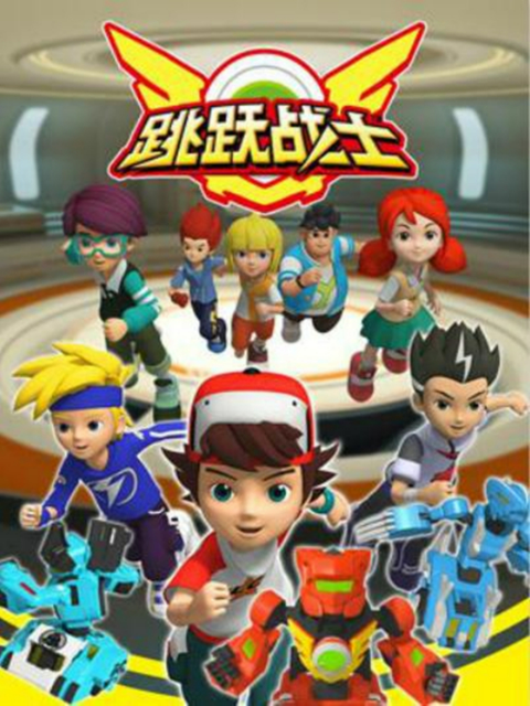 跳跃战士封面图