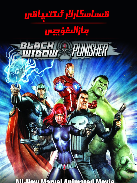 机密复仇者黑寡妇与惩罚者封面图