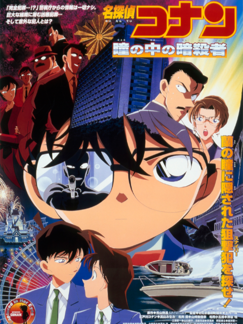 名侦探柯南瞳孔中的暗杀者封面图