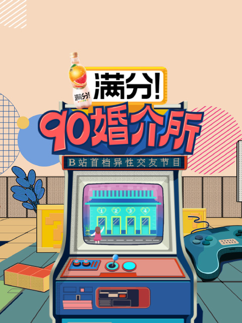90婚介所封面图