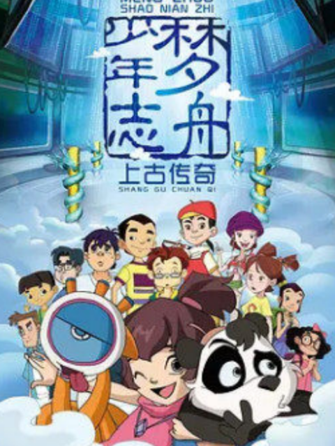 梦舟少年志1上古传奇封面图