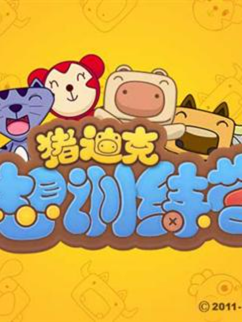 猪迪克之梦想训练营封面图