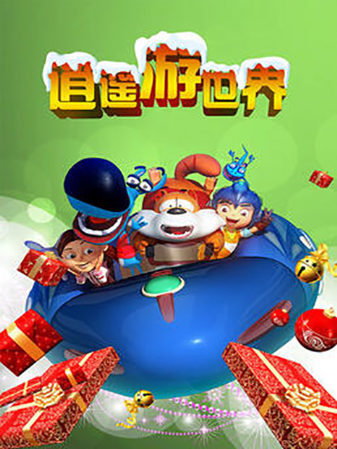 逍遥游世界1封面图
