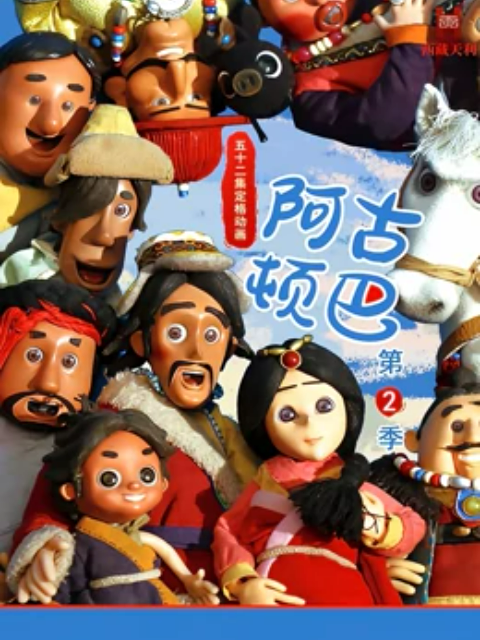 阿古顿巴2封面图